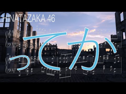 【日向坂46】『ってか』【6thシングル】【ピアノアレンジ】【楽譜】