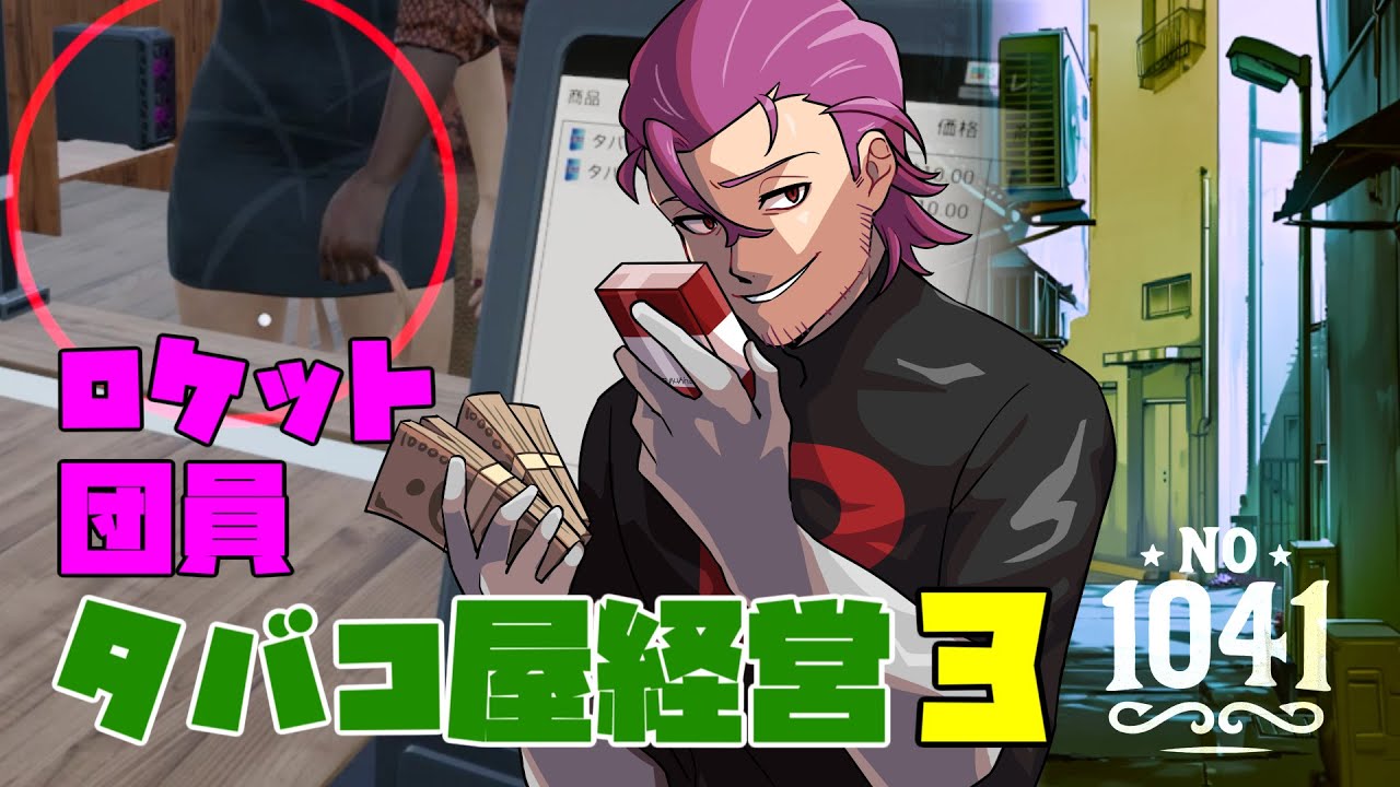 【Tobacco Shop Simulator】ロケット団員の副業：タバコ屋経営【♯3】