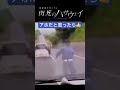 煽り運転する奴頭おかしいよね#話題 #shorts #閃光のハサウェイ