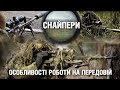 Кожен постріл фіксується на відеокамеру: особливості роботи снайперів на фронті | Невигадані історії