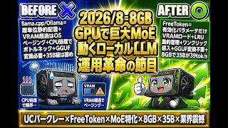 FreeToken vs Ollama vs llama.cpp｜MoE特化で3-30倍高速化を実現したUCバークレー発の新実行環境【2026年8月最新】