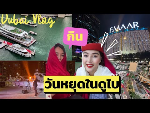 วีดีโอ: วันหยุดในดูไบ