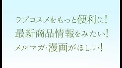 ラブコスメ公式 Youtube