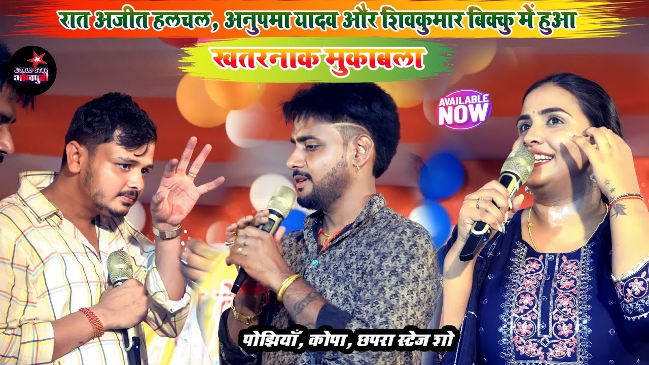 रात अजीत हलचल, अनुपमा यादव और शिवकुमार बिक्कु में हुआ खतरनाक मुकाबला | पोझियाँ, कोपा, छपरा स्टेज शो।