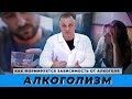 Что такое алкоголь и как формируется зависимость от алкоголя | Клиника Первый Шаг