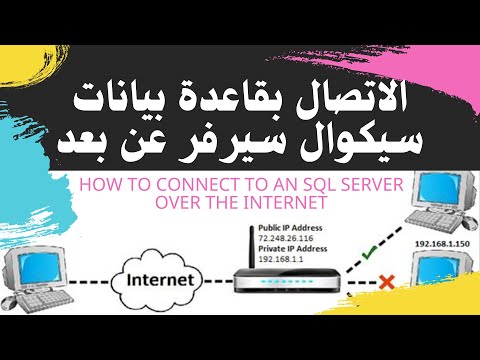 الاتصال بقاعدة بيانات sql server عن بعد | VB.NET How To Connect To An SQL Server Over The Internet.
