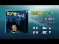 思案橋ブルース(カラオケ)中井昭/高橋勝とコロラティーノ