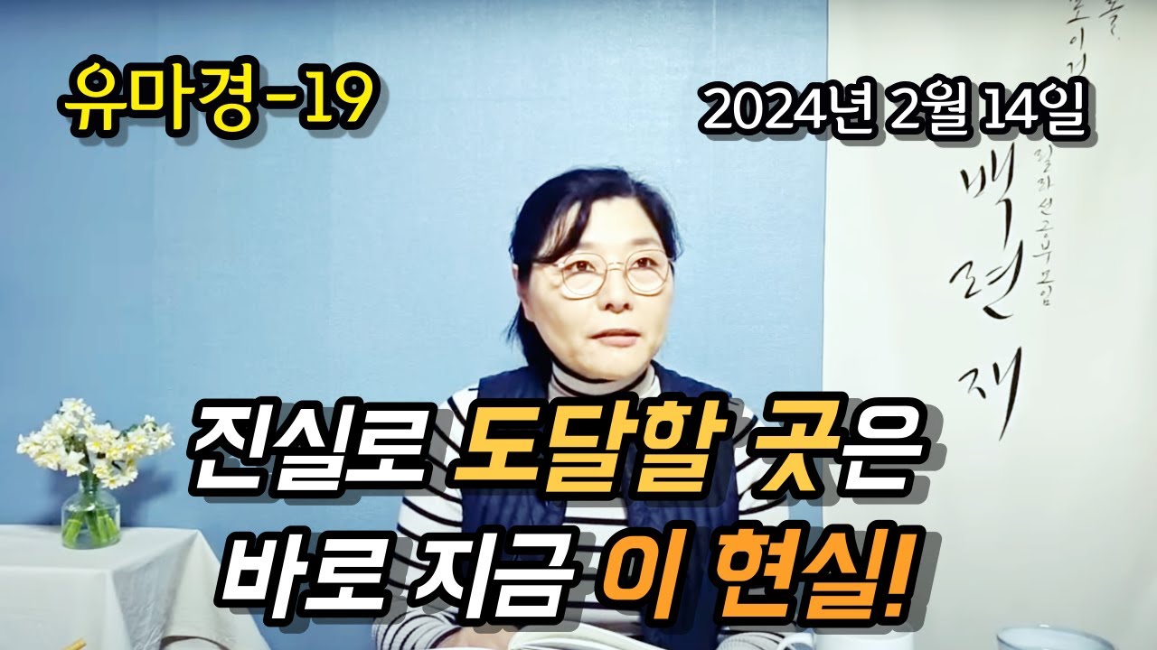 2024년 2월 14일 유마경19-진실로 도달할 곳은 바로 지금 이 현실!
