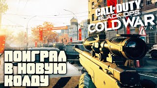 Поиграл в Новую Call Of Duty Black Ops Cold War