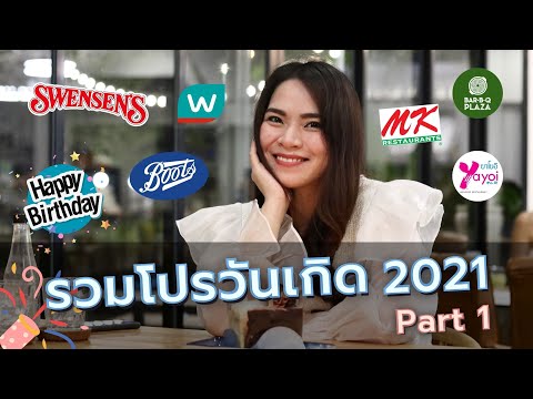 รวมโปรวันเกิด 2021 - Part 1 ส่วนลดพิเศษเพียบ | FRESH TALK