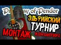 Mount and Blade: Warband | 16 - Prophesy of Pendor | Турнир Нолдоров