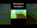 Пасхалка в Red Ball 4 #redball4 #пасхалка #красныйшар #красныйшарик