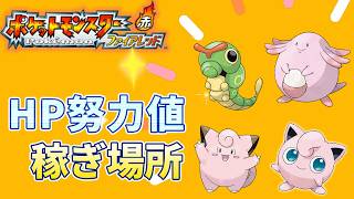 【ポケモンFRLG】『HP努力値』のおススメ稼ぎ場所 #ポケはるレッド