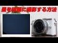オリンパス e pl9星を綺麗に撮影する方法
