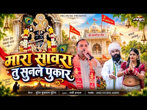 म्हारा सांवरा तू सुनले पुकार | Sawariya Seth Bhajan 2026 | Suresh Sukhwale Sutepa | PRG music
