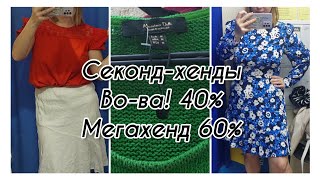 Выбор в секонд хендах на летний сезон/ во-ва 40% и мегахенд 60%/