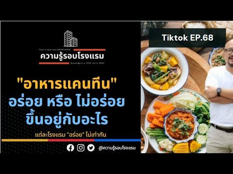 EP 68 อาหารแคนทีนอร่อยไม่อร่อยอยู่กับอะไร l #Tiktok ความรู้รอบโรงแรม