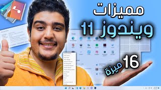 مميزات ويندوز 11 ! ملخص مؤتمر ميكروسوفت في اكتر من 16 ميزة جديدة !