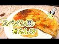 炊飯器料理 スペイン風オムレツ 作り方 Rice Cooker Spanish Omelet ［ASMR有］【パンダワンタン】