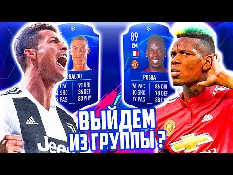 Видео: ВЫЙДЕМ в 1/8 ФИНАЛА ЛЧ !? ⚽ JUVENTUS ЛИГА ЧЕМПИОНОВ - FIFA 19 [#2]