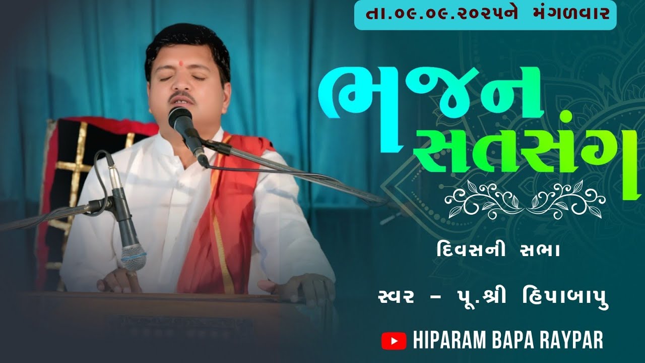 Bhajan Satsang |  09.09.2025 | Divas Sabha | Pujay Shree Hipabapa | @Hiparambapa 