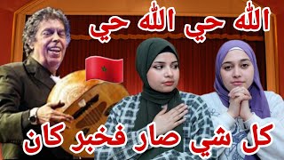 ردة فعل بنات فلسطين ?? على أغنية الله حي للفنان عبد الوهاب الدُكالي ?? حقيقة الحياة