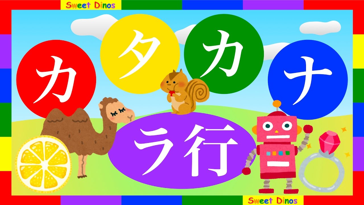 カタカナをおぼえよう ラ行 書き順 読み方を学ぶビデオ 勉強 練習 知育ビデオ Let S Learn Katakana Japanese Alphabet Characters Lesson 9 Youtube