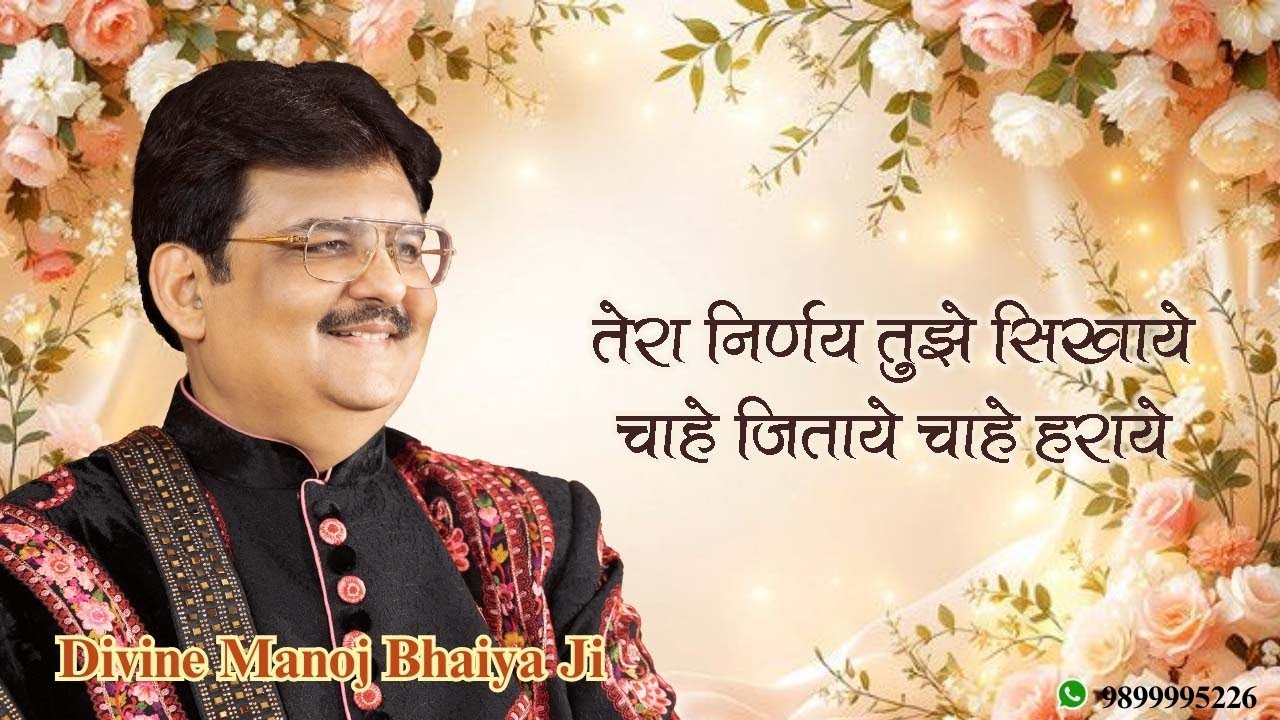 तेरा निर्णय तुझे सिखाये, चाहे जिताये चाहे हराये DIVINE MANOJ BHAIYA JI'S SATSANG 30TH SEPTEMBER 2025