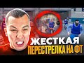 ЖЕСТКАЯ ПЕРЕСТРЕЛКА НА ФТ! НИКТО НЕ СМОГ НАС ОСТАНОВИТЬ!