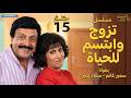 مسلسل تزوج وابتسم للحياة الحلقة 15 بطولة سمير غانم وسعاد نصر 