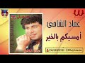 Emad El Shamy Amasekom B ElKheer عماد الشامي امسيكم بالخير