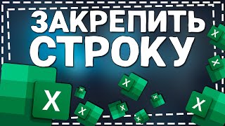Как в Экселе закрепить Строку