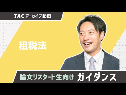 TAC 公認会計士 租税法 基本テキスト1〜5/トレーニング1〜4 法人/所得/消費税法2023年合格目標セット 状態良 9冊 093L4D 論文リスタート向けガイダンス／租税法【TAC公認会計士】 - YouTube
