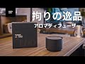 【拘りの逸品】香りを心地よく堪能するために！上質なアロマディフューザーを紹介！