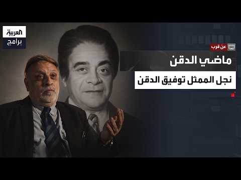 Up Close | Tawfiq El Dekn.. The Other Side of the Screen's Villain and the Man Behind the Famous ...