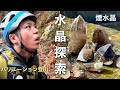 険しい山奥で登山技術を駆使し、水晶を探し出します。【鉱石採集】