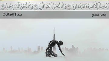 عمیر شمیم سورة الصافات Amir shamim surah Al Safaat