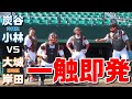 一触即発！炭谷・小林VS大城・岸田！
