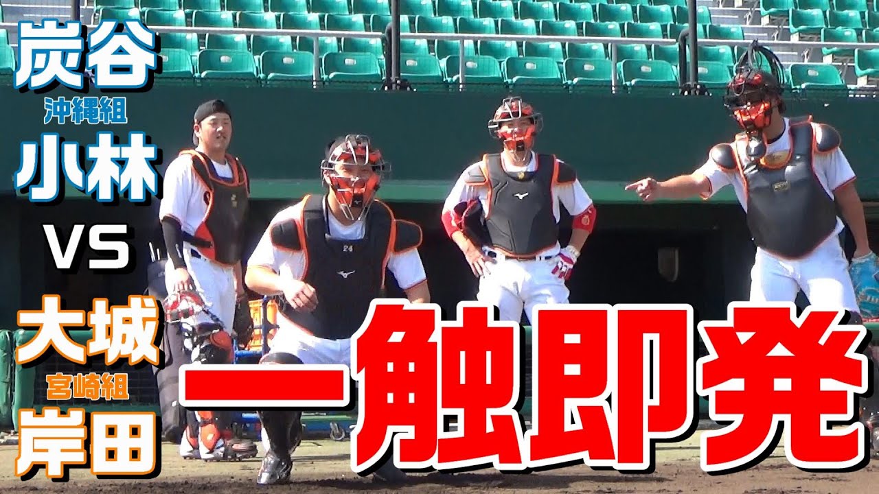 一触即発！炭谷・小林VS大城・岸田！