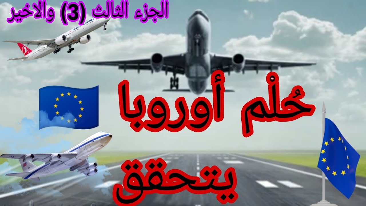حلم أوروبا 🇪🇺 يتحقق 🏃✈️ partie 3 والاخيرة