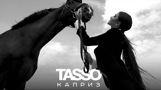 TASSO – Каприз