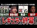 【週刊Mリーグ】レギュラーシーズン終了!先週のMリーグニュース