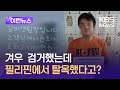 [이런뉴스] 필리핀에서 탈옥한 ‘김미영 팀장’은 어디에? / KBS 2024.05.09.