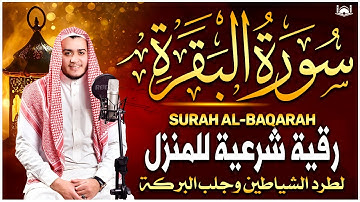 سورة البقرة كاملة, رقية للبيت, وعلاج للسحر | القارئ علاء عقل - Surah Al Baqarah