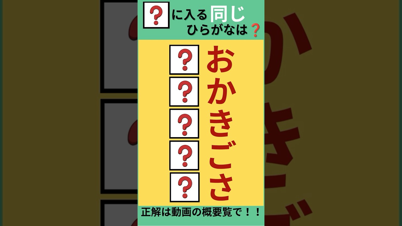 【ひらがな穴埋め】#Shorts #ひらがな穴埋め #シニア #高齢者 #脳トレ #クイズ