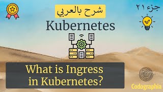 What is Ingress in Kubernetes? | Kubernetes شرح screenshot 5