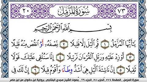 سورة المزمل مكتوبة مجدي البلتاجي برواية ابن ذكوان عن ابن عامر