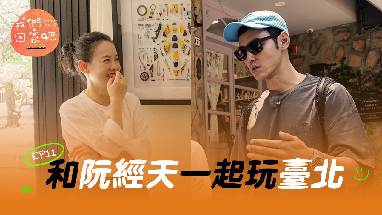 《我們回家吧3》EP11 阮經天與最挺他的臺北家人