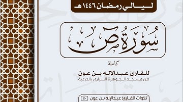 سورة ص Surah Sad | من ليالي رمضان ١٤٤٦هـ | القارئ عبد الإله بن عون