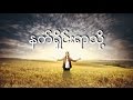 Susanna Min - နက္ရႈိင္းရာသို႔  [Nat Shine Yar Thoe] - Lyrics | 100% Worship